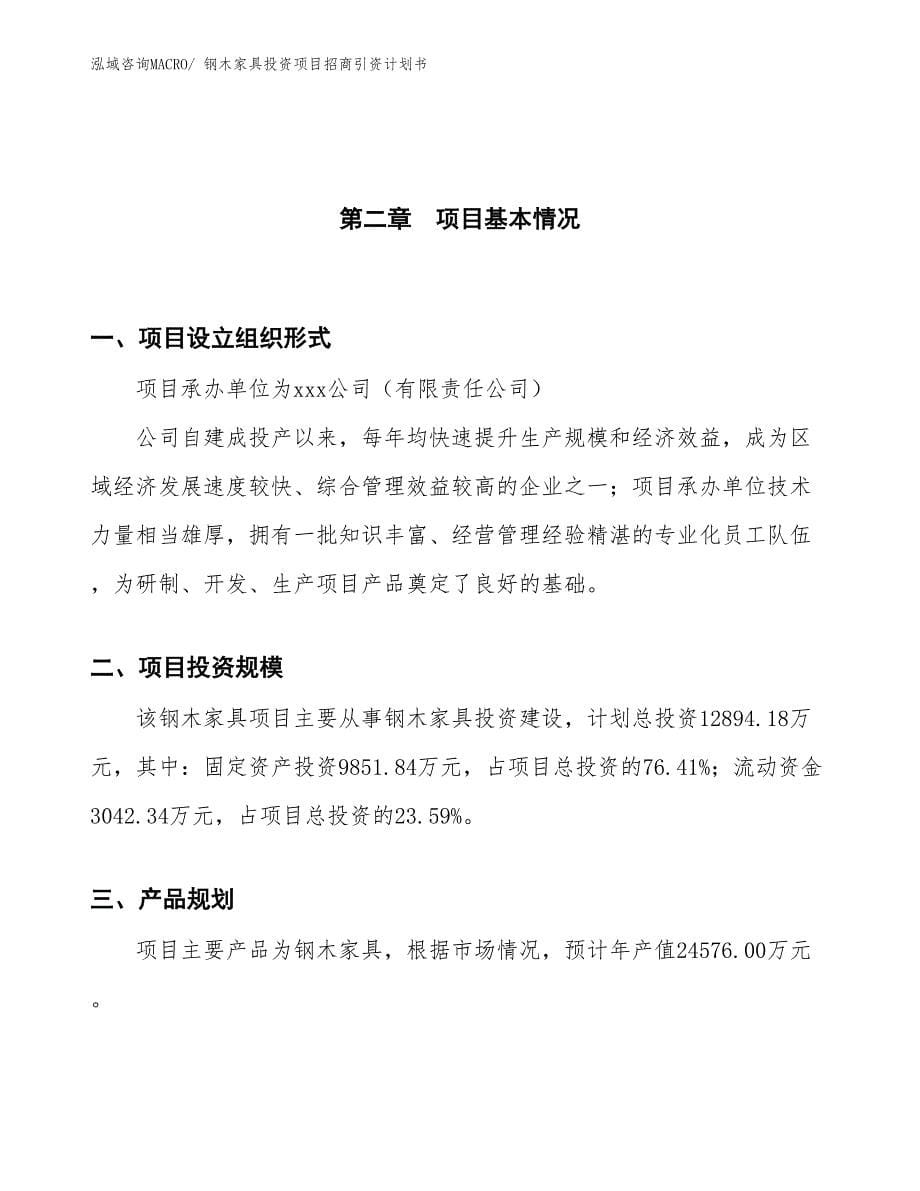 钢木家具投资项目招商引资计划书_第5页