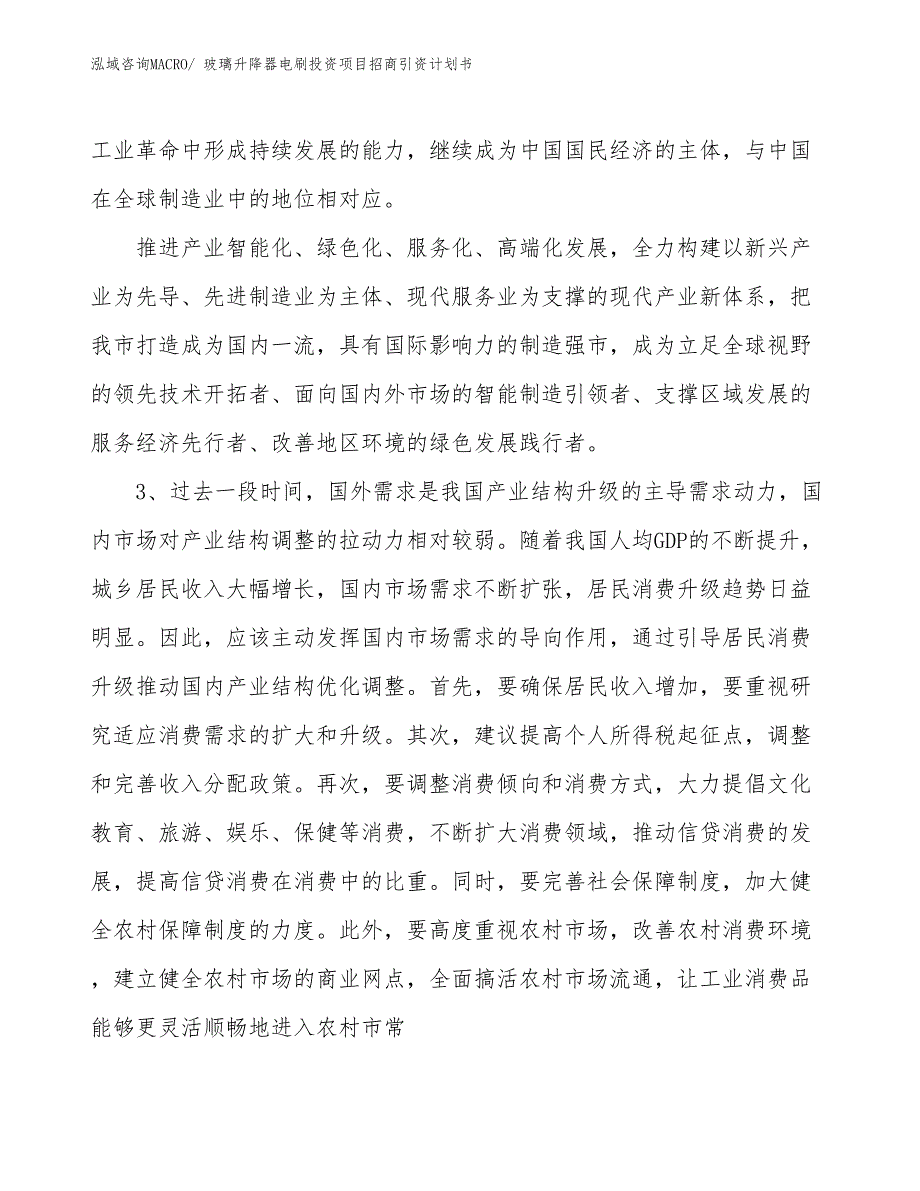 玻璃升降器电刷投资项目招商引资计划书_第4页