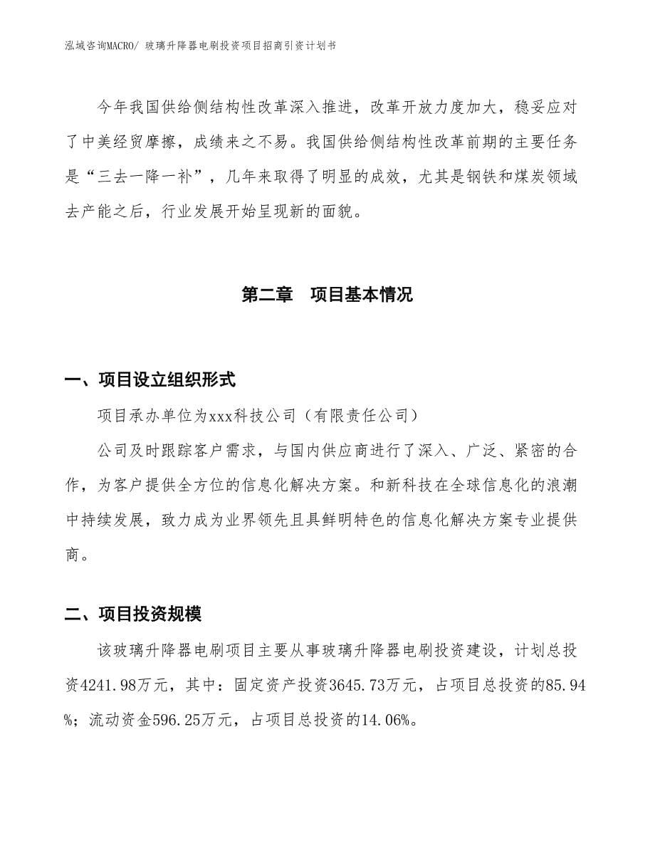 玻璃升降器电刷投资项目招商引资计划书_第5页