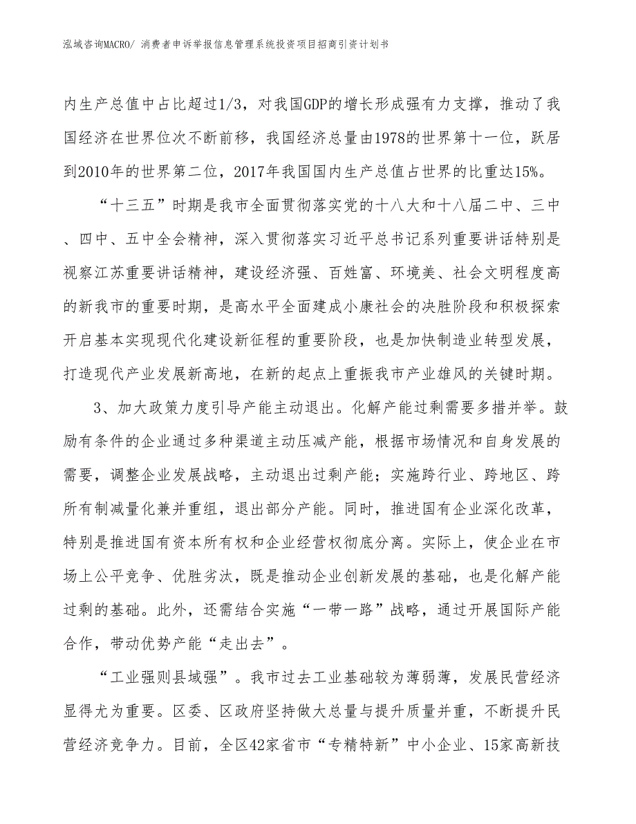 消费者申诉举报信息管理系统投资项目招商引资计划书_第4页