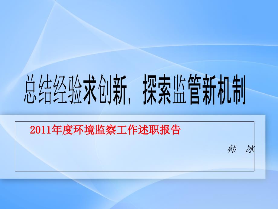 2011年度环境监察工作开展情况报告精选_第1页