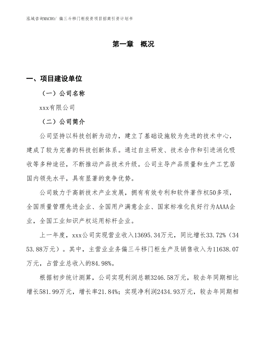 偏三斗移门柜投资项目招商引资计划书_第1页