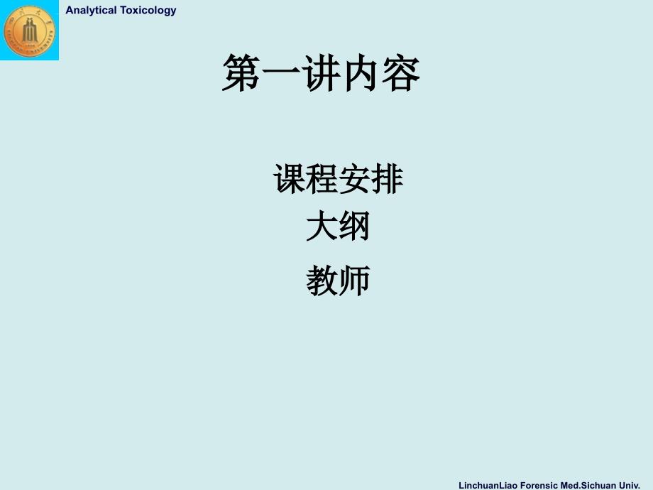 法医毒物分析-廖林川-绪论(1)课件_第2页