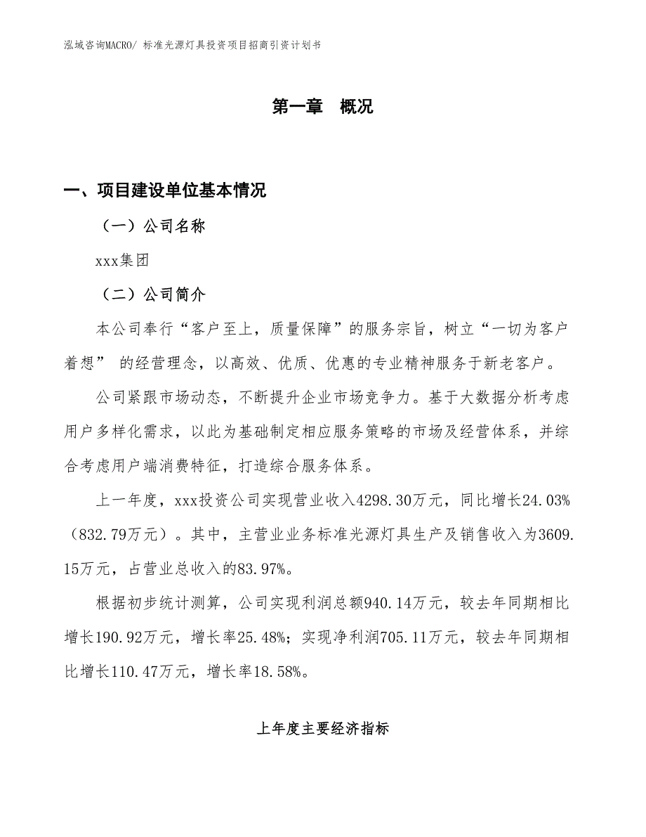 标准光源灯具投资项目招商引资计划书_第1页