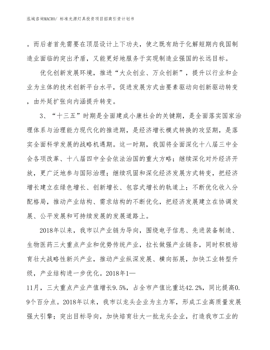 标准光源灯具投资项目招商引资计划书_第4页