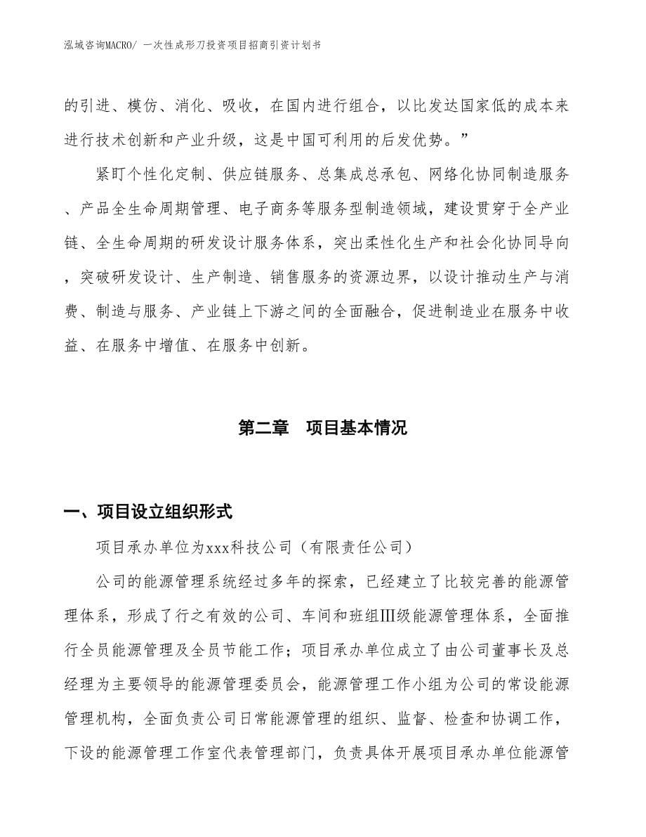 一次性成形刀投资项目招商引资计划书_第5页