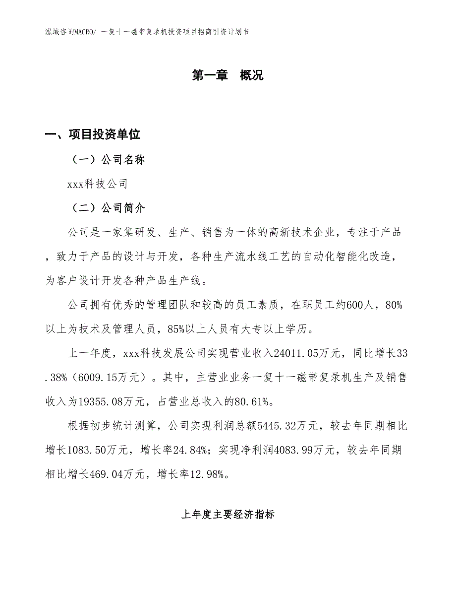 一复十一磁带复录机投资项目招商引资计划书_第1页