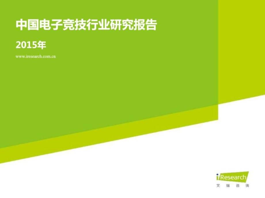 2015年中国电子竞技行业研究报告可编辑_第1页