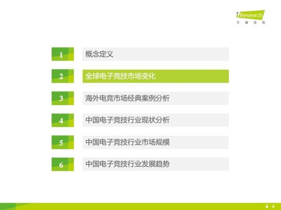 2015年中国电子竞技行业研究报告可编辑_第4页
