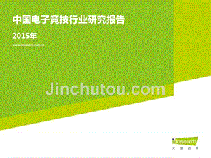 2015年中国电子竞技行业研究报告可编辑