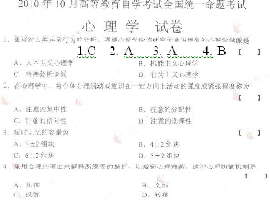 2010年10月心理学试题和答案_第1页