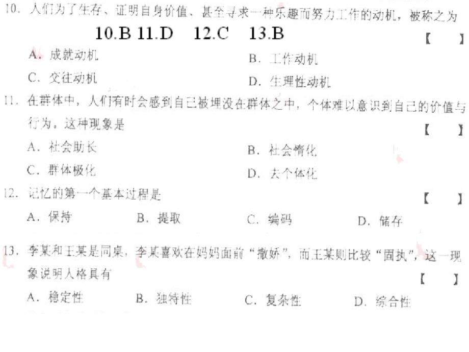 2010年10月心理学试题和答案_第3页