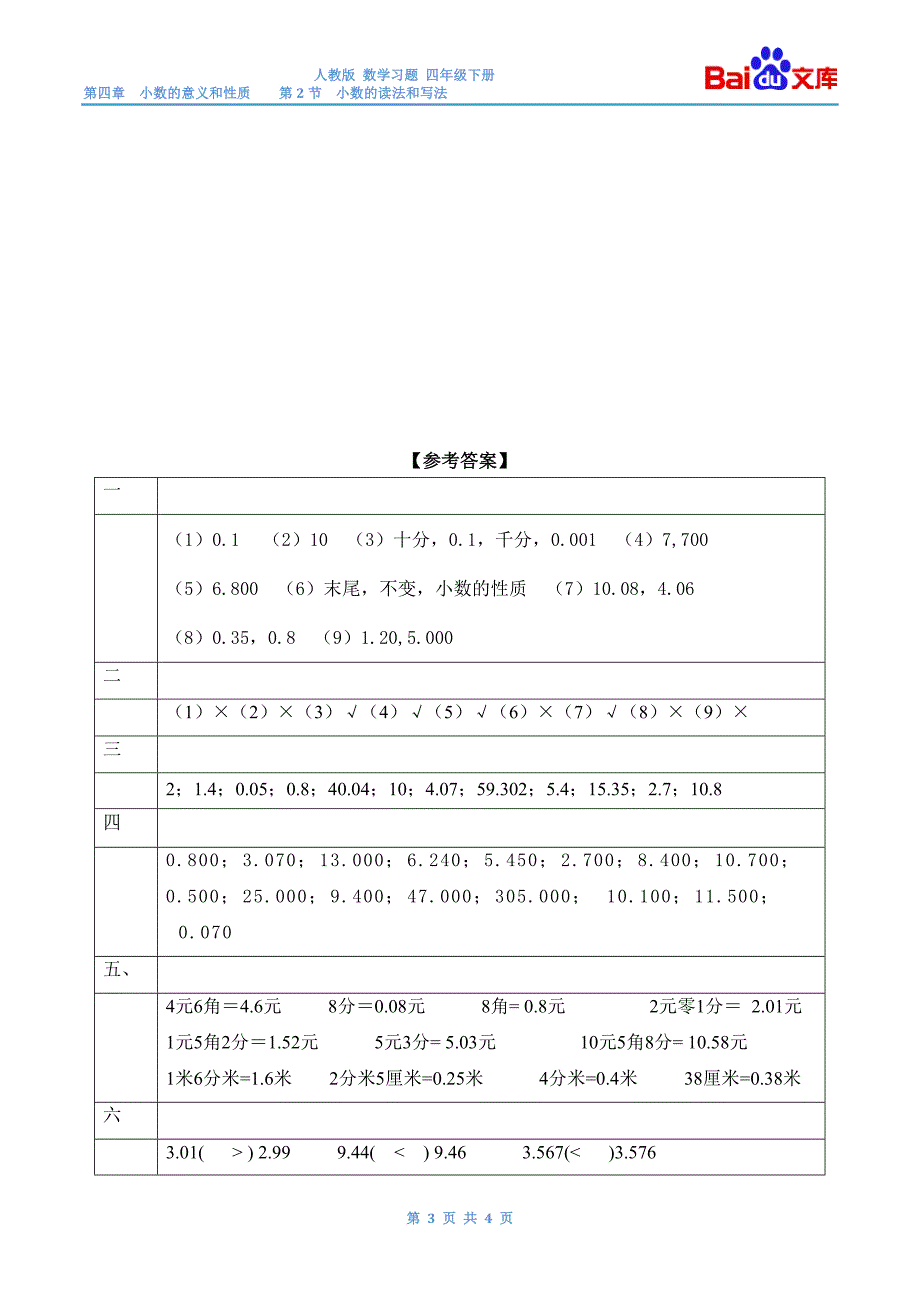 数学四年级下第四章小数的性质和大小比较习题(带答案)-人教版小数的意义和性质第3节_第3页