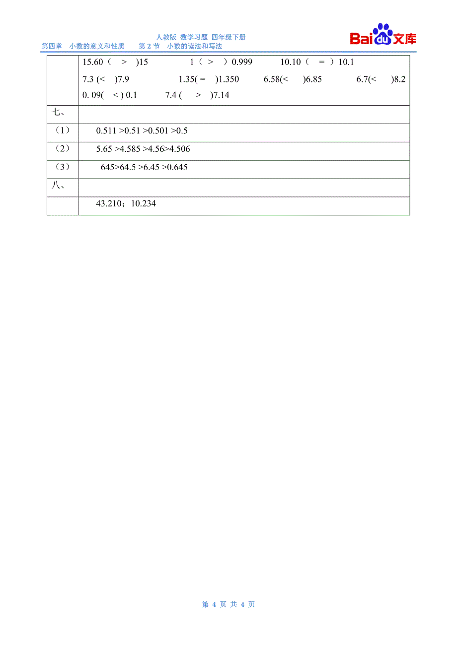 数学四年级下第四章小数的性质和大小比较习题(带答案)-人教版小数的意义和性质第3节_第4页