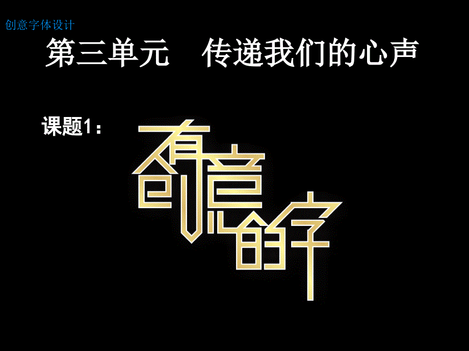 有创意的字 (2)课件_第1页