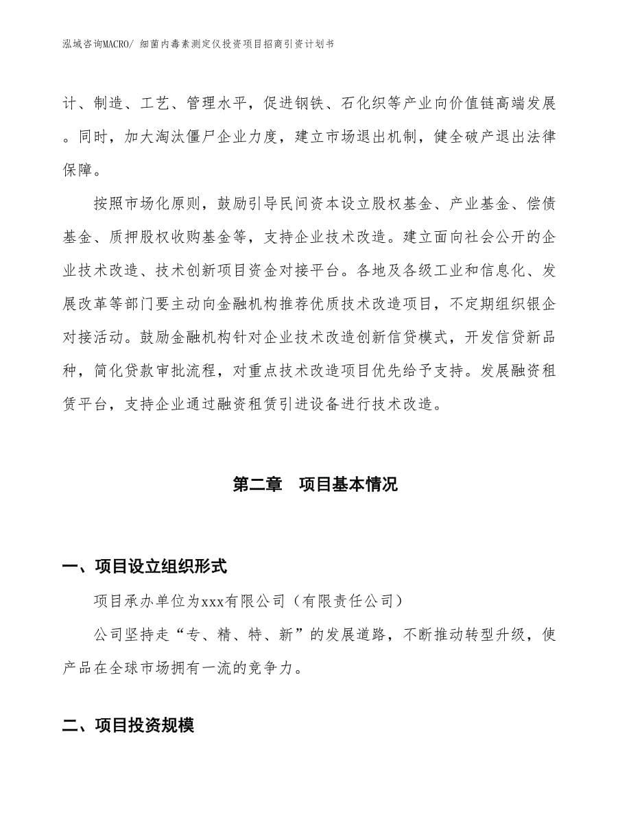 细菌内毒素测定仪投资项目招商引资计划书_第5页