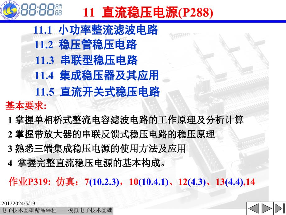 武汉理工大学模电课件11电源电信_第1页
