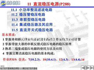 武汉理工大学模电课件11电源电信