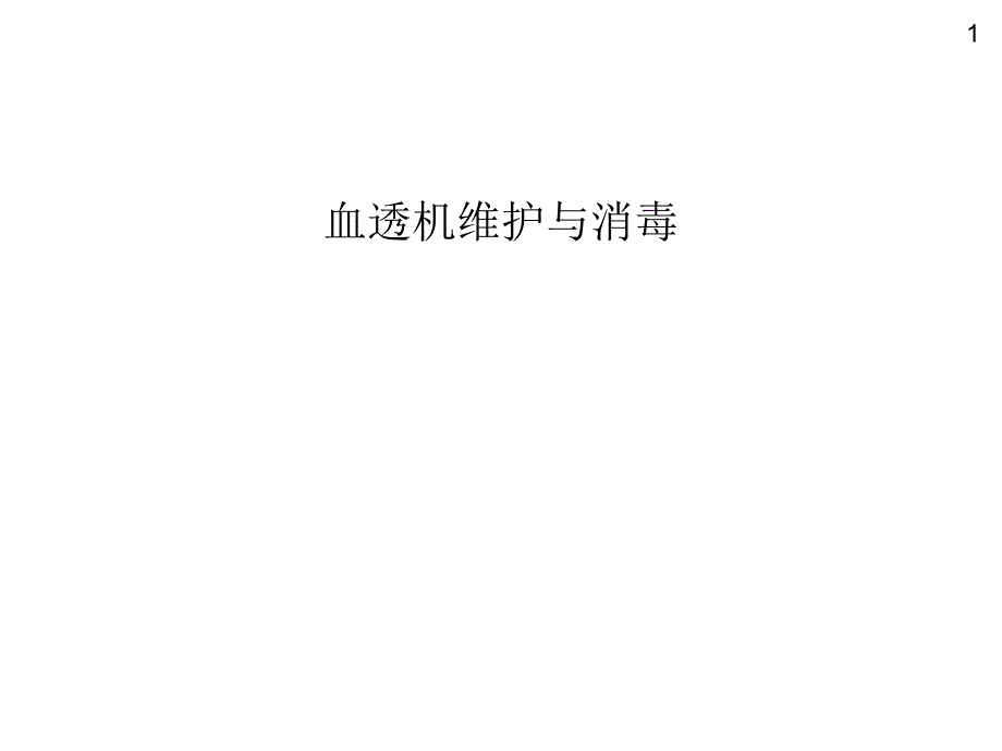 血透机维护与消毒课件_第1页