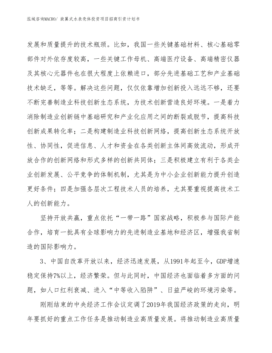 旋翼式水表壳体投资项目招商引资计划书_第4页