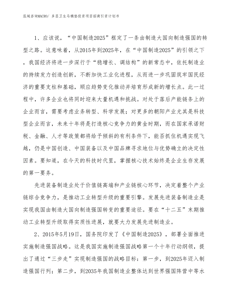 多层卫生马桶垫投资项目招商引资计划书_第3页