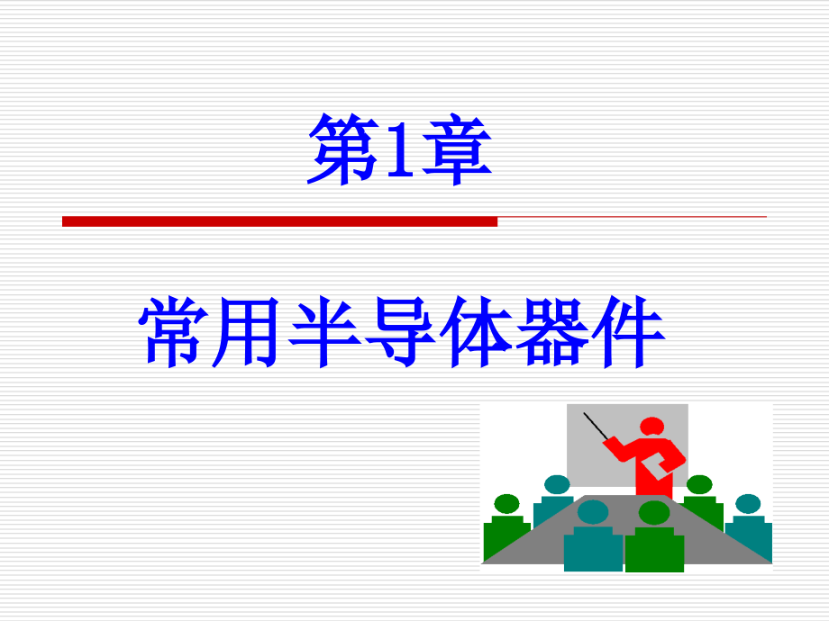 模电课件1--常用半导体器件_第1页