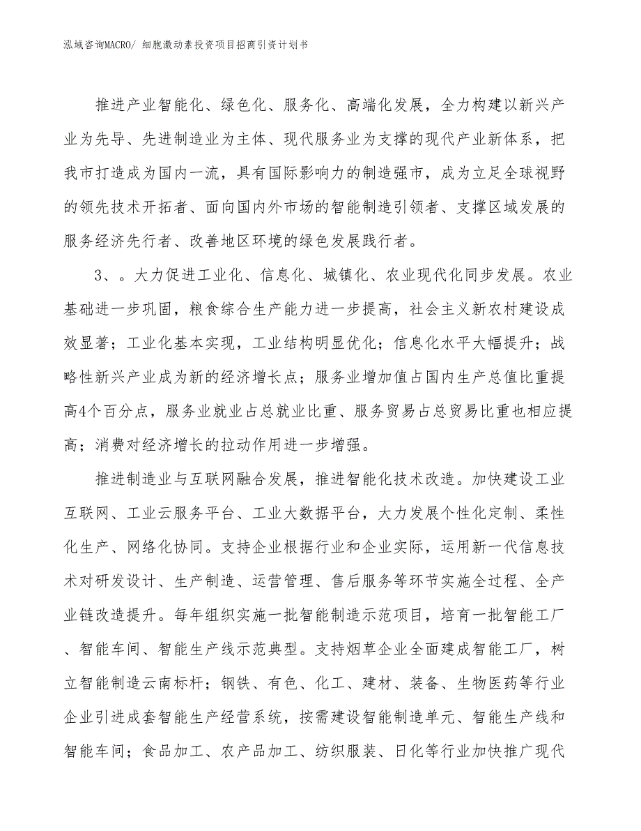 细胞激动素投资项目招商引资计划书_第4页