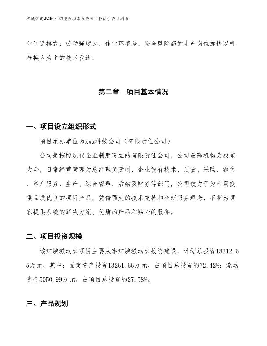 细胞激动素投资项目招商引资计划书_第5页