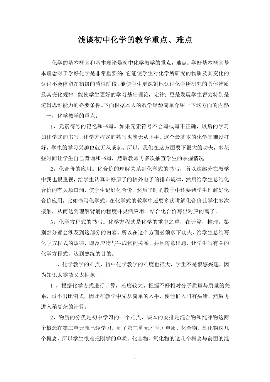 浅谈初中化学的教学重点、难点_第1页