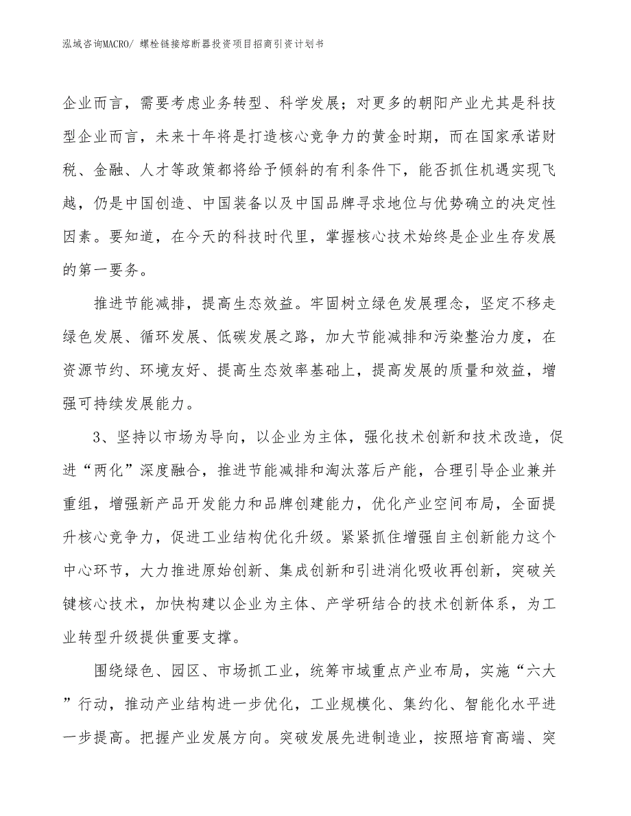 螺栓链接熔断器投资项目招商引资计划书_第4页