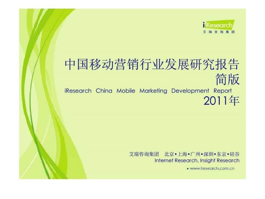2011年中国移动营销行业发展研究报告简版_第1页