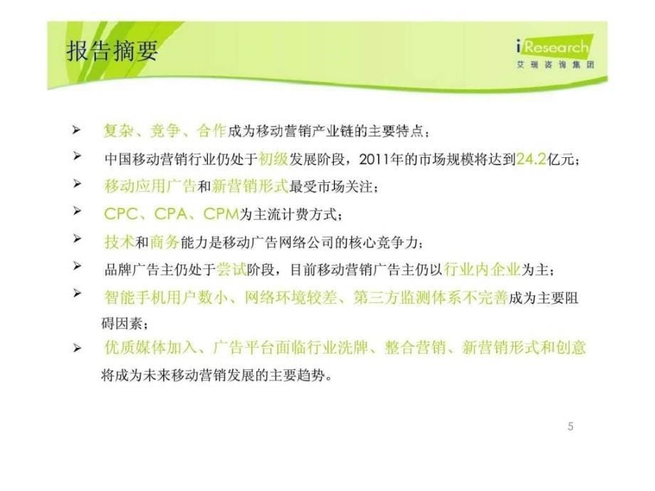 2011年中国移动营销行业发展研究报告简版_第5页
