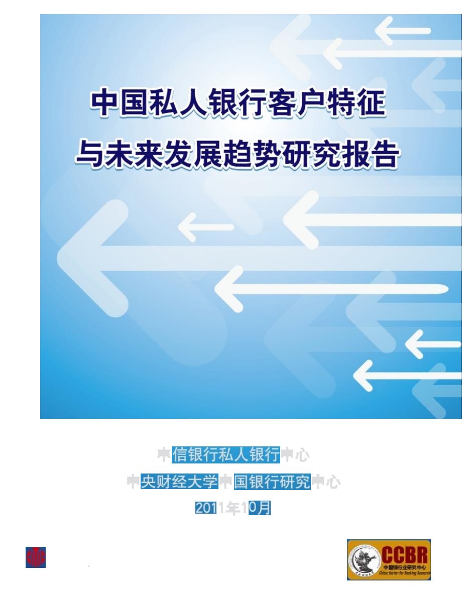 2011中国私人银行客户特征与未来发展趋势研究报告_第1页