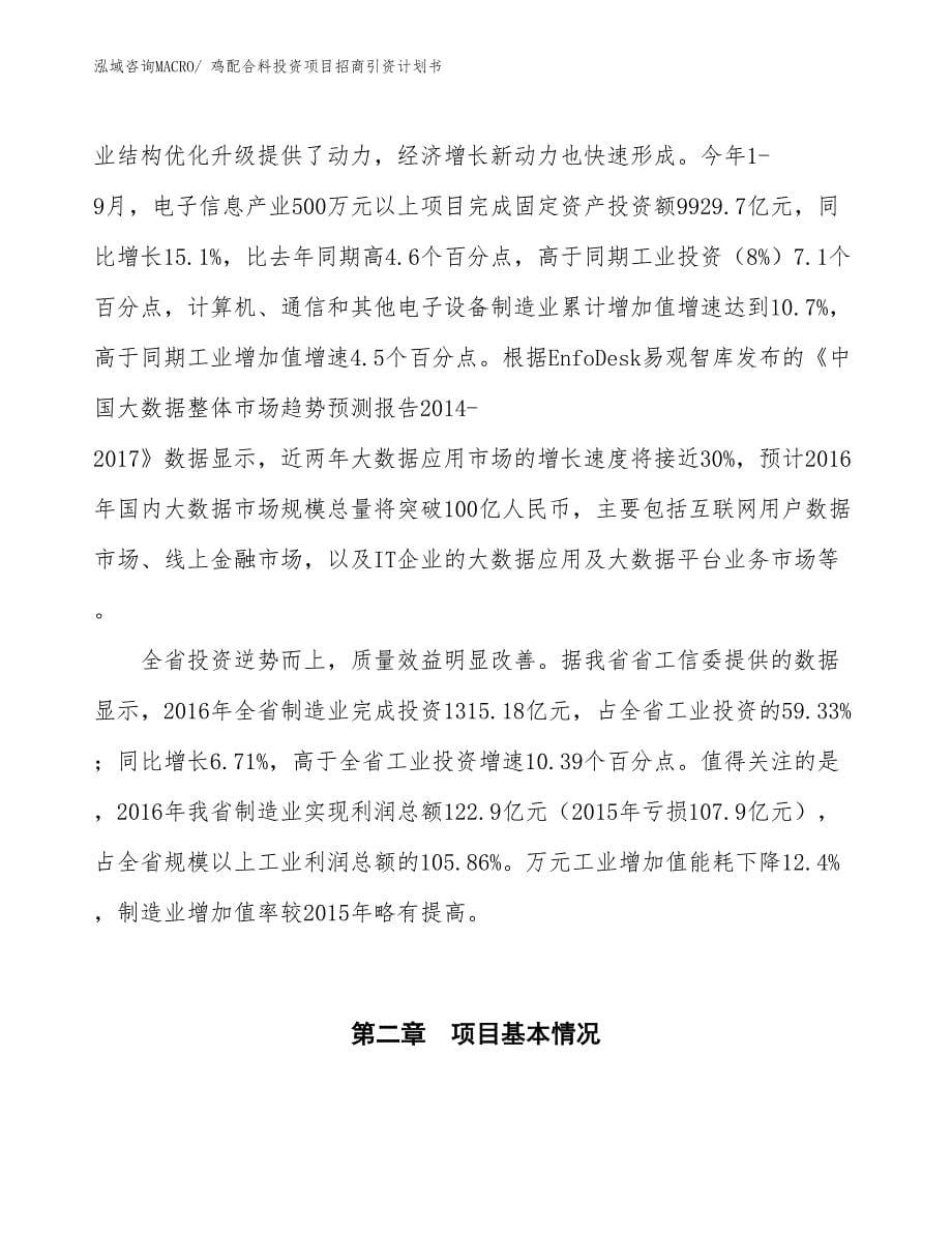 鸡配合料投资项目招商引资计划书_第5页