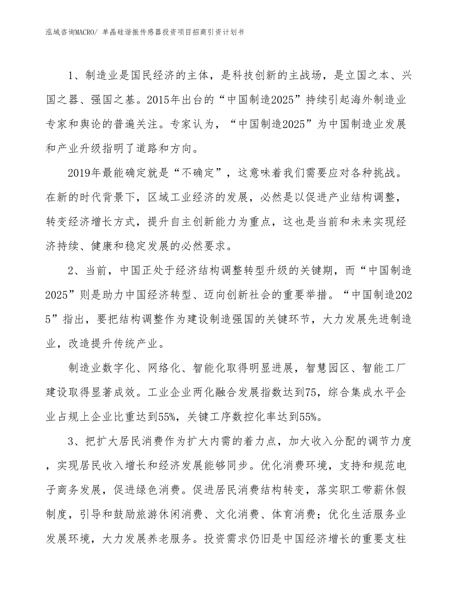 单晶硅谐振传感器投资项目招商引资计划书_第3页