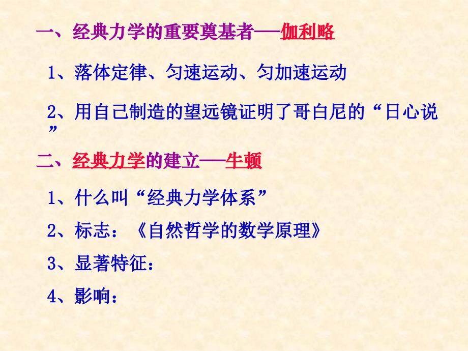 1、什么叫“经典力学体系”2、标志：《自然哲学的数学原理》3、..._第2页