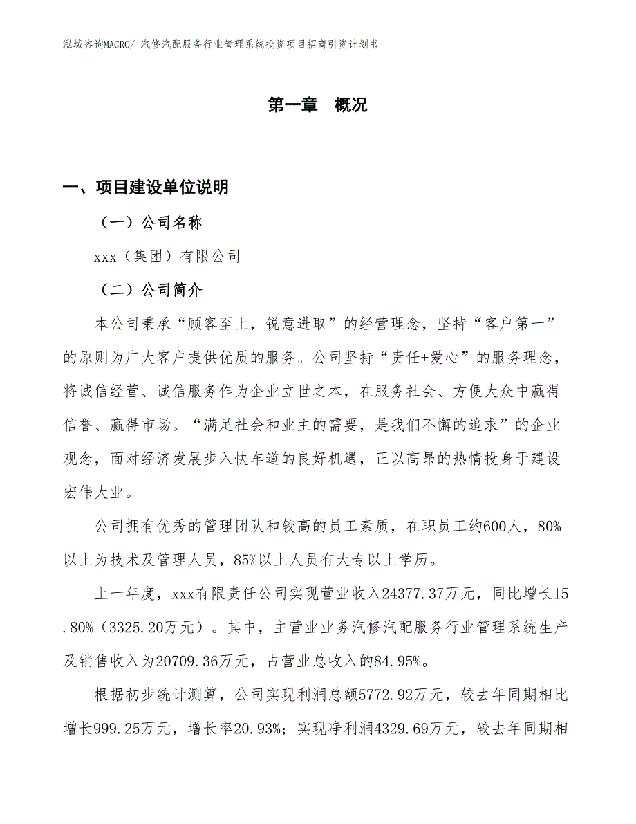 汽修汽配服务行业管理系统投资项目招商引资计划书_第1页