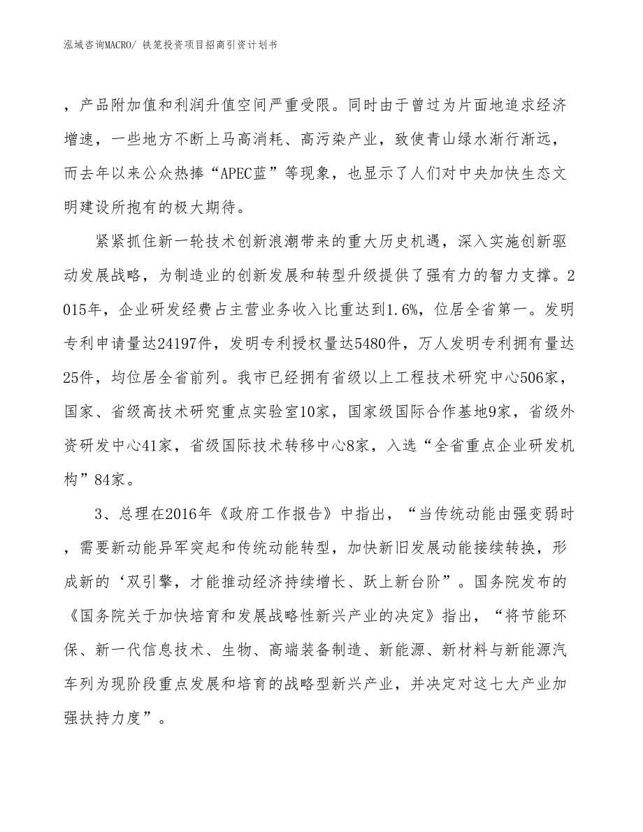 铁笼投资项目招商引资计划书_第5页