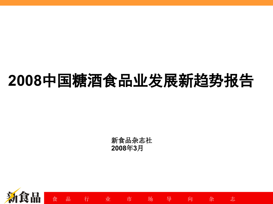 2008中国糖酒食品业发展新趋势报告_第2页