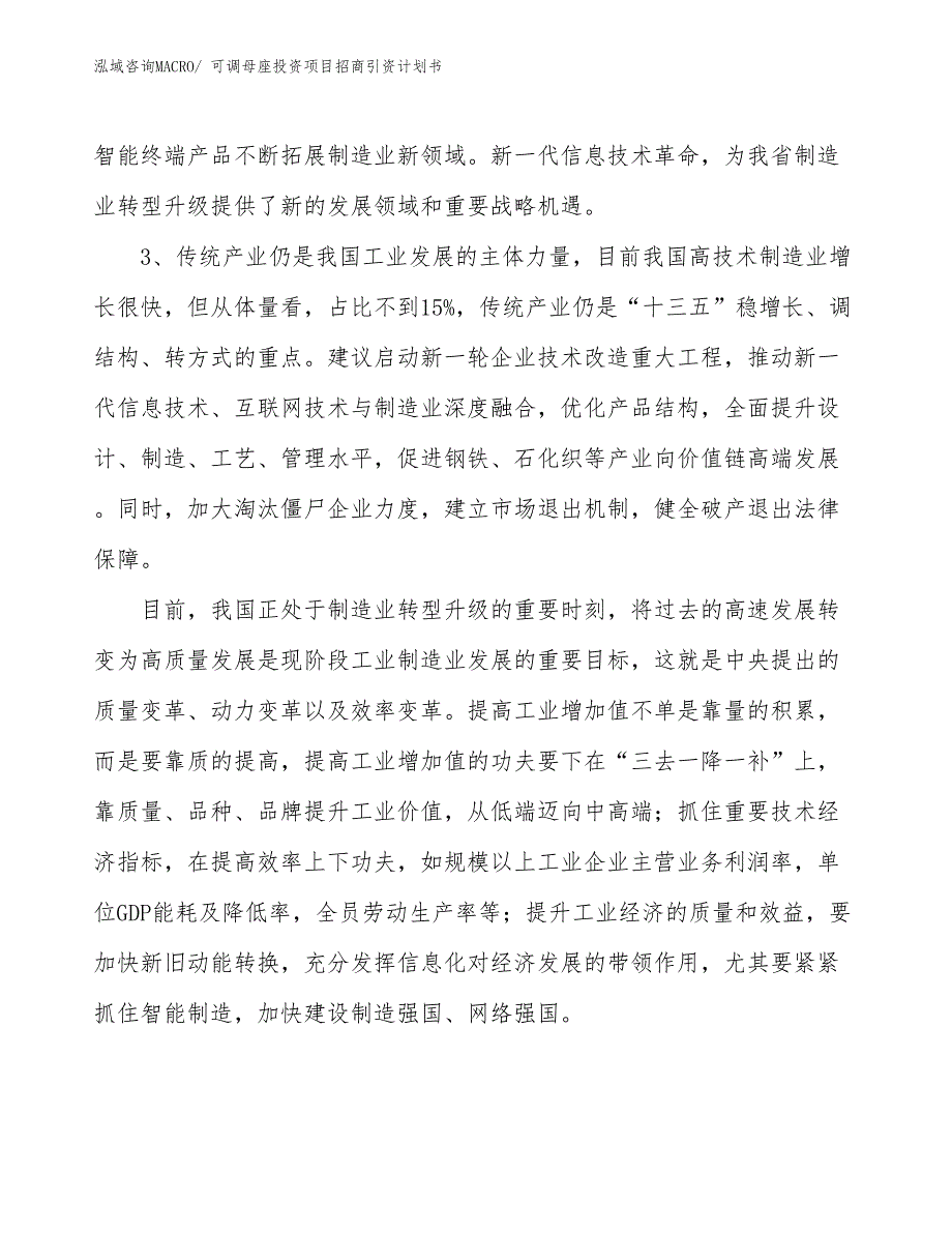 可调母座投资项目招商引资计划书_第4页