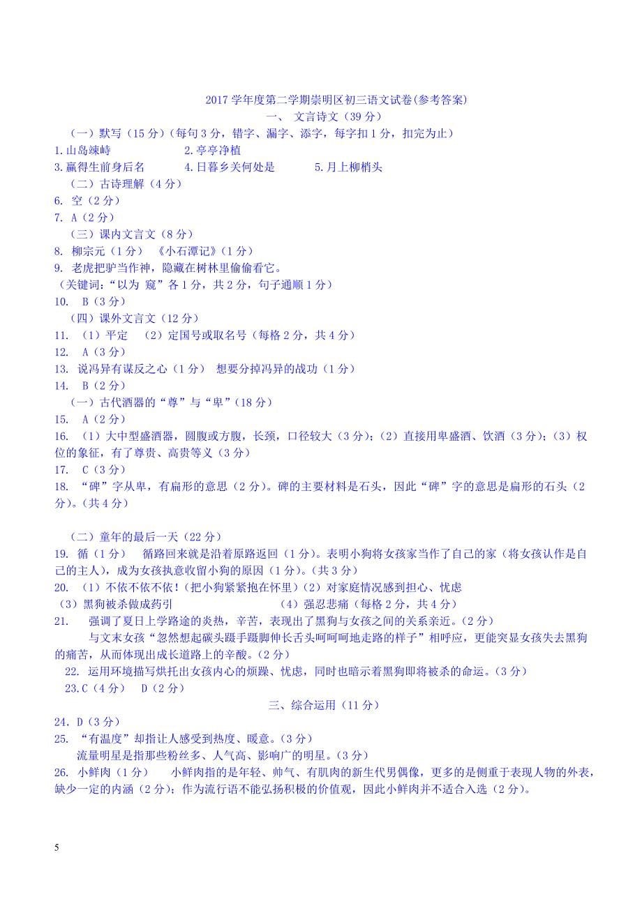 上海市崇明区2018届九年级语文下学期教学质量调研二模试题（附答案）_第5页