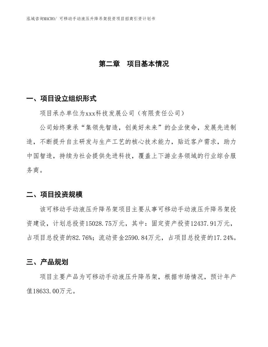 可移动手动液压升降吊架投资项目招商引资计划书_第5页