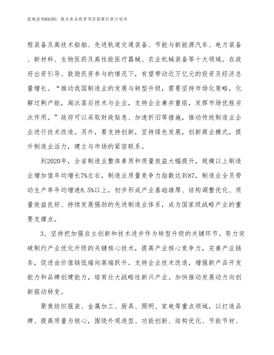 脱水食品投资项目招商引资计划书_第4页