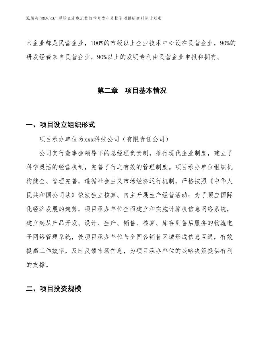 现场直流电流校验信号发生器投资项目招商引资计划书_第5页