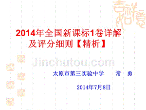 2014全国新课标1卷详解及评分细则精析