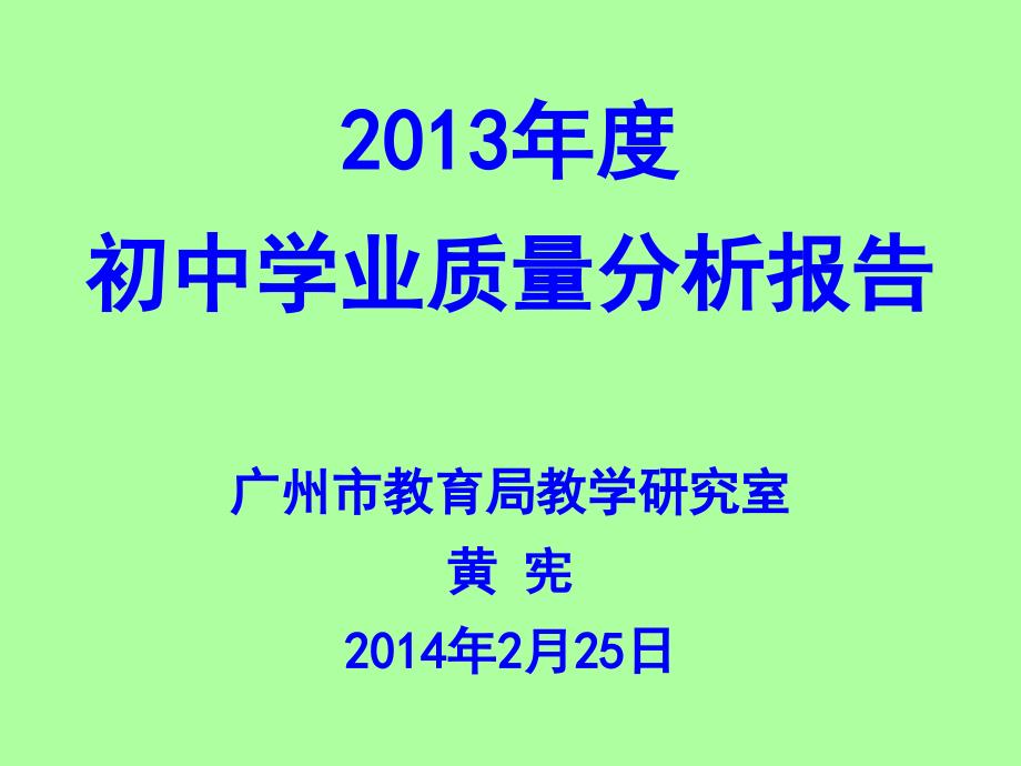 2013年度初中学业质量分析报告广州市教育局教学研究室黄讲述_第1页