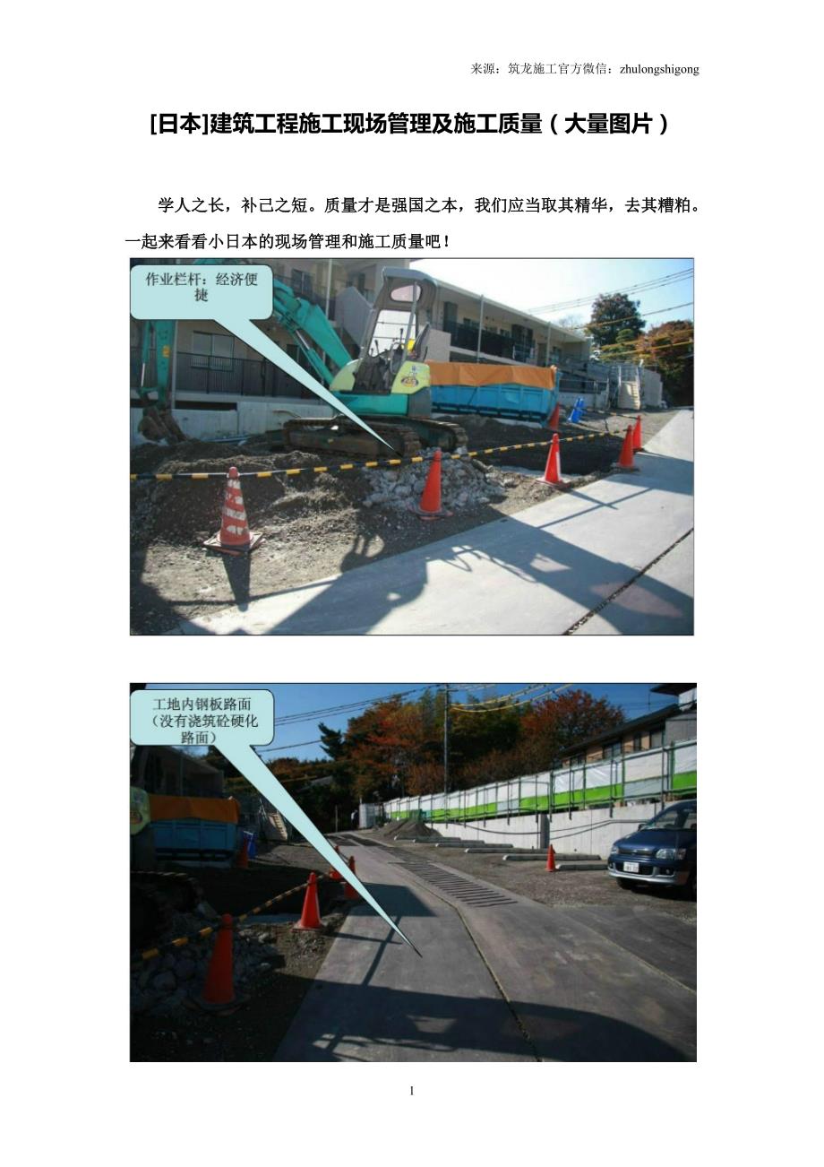 [日本]建筑工程施工现场管理及施工质量(大量图片)_第1页