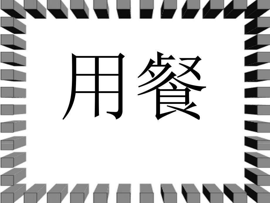 2014秋长春版语文一上《用餐》ppt课件2_第1页