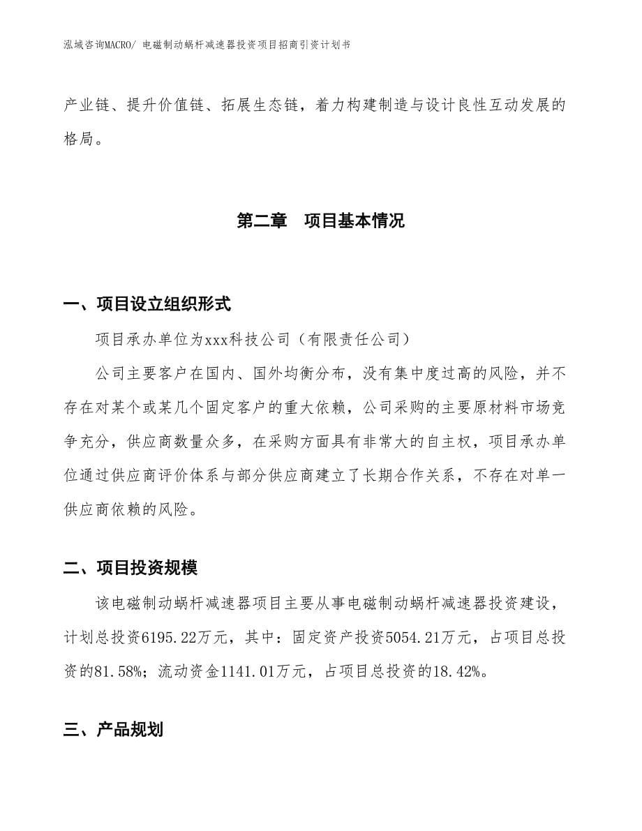 电磁制动蜗杆减速器投资项目招商引资计划书_第5页