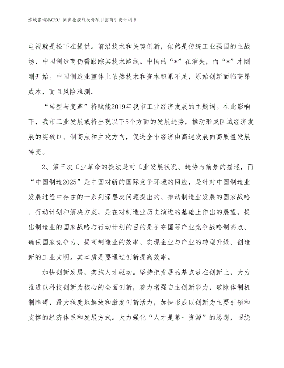 同步检疫线投资项目招商引资计划书_第3页